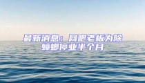 最新消息:网吧老板为除蟑螂停业半个月