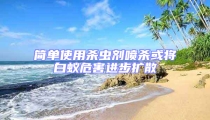 简单使用杀虫剂喷杀或将白蚁危害进步扩散