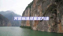 灭鼠标准及鉴定方法