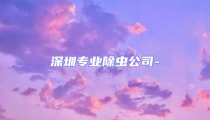 深圳专业除虫公司-