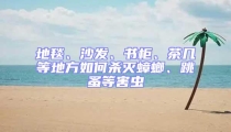 地毯、沙发、书柜、茶几等地方如何杀灭蟑螂、跳蚤等害虫