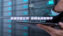 杀虫灭鼠公司 你的生活好帮手