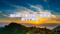 治白蚁：家白蚁一周可穿越3个楼层