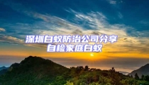 深圳白蚁防治公司分享 自检家庭白蚁