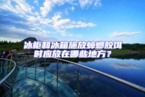 冰柜和冰箱施放蟑螂胶饵时应放在哪些地方？