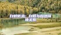 白蚁防治:白蚁与自然环境关系