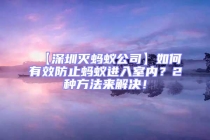 【深圳灭蚂蚁公司】如何有效防止蚂蚁进入室内？2种方法来解决！