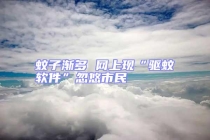 蚊子渐多 网上现“驱蚊软件”忽悠市民