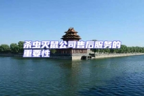 杀虫灭鼠公司售后服务的重要性