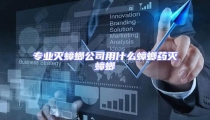 专业灭蟑螂公司用什么蟑螂药灭蟑螂