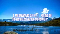 【深圳消杀公司】老鼠会传播新型冠状病毒吗?