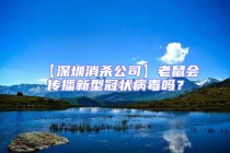 【深圳消杀公司】老鼠会传播新型冠状病毒吗？