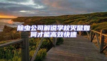 除虫公司解说学校灭鼠如何才能高效快速