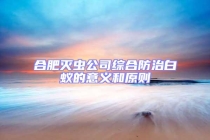 合肥灭虫公司综合防治白蚁的意义和原则