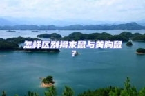 怎样区别褐家鼠与黄胸鼠？