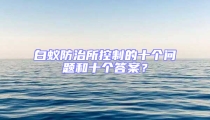 白蚁防治所控制的十个问题和十个答案？