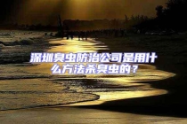 深圳臭虫防治公司是用什么方法杀臭虫的？