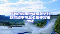 预防白蚁木地板保养之白蚁繁殖季节怎么保养实木地板