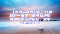 【深圳灭蟑螂公司】只要超市一水果，就可以把厨房蟑螂都连根拔起，家中再也没蟑螂！