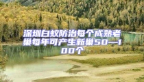 深圳白蚁防治每个成熟老巢每年可产生新巢50—100个