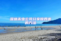 深圳杀虫公司分享除四害的方法