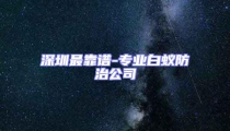 深圳最靠谱-专业白蚁防治公司
