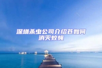 深圳杀虫公司介绍苍如何消灭蚊蝇