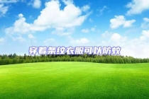 穿着条纹衣服可以防蚊