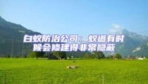 白蚁防治公司：蚁道有时候会修建得非常隐蔽