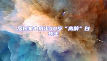 居民家中揪出40岁“高龄”白蚁王