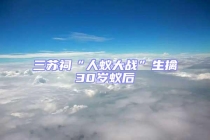 三苏祠“人蚁大战”生擒30岁蚁后