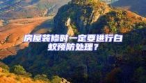 房屋装修时一定要进行白蚁预防处理？