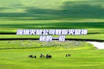 深圳灭鼠公司教你灭鼠神秘的一招