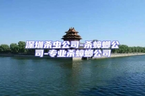 深圳杀虫公司-杀蟑螂公司-专业杀蟑螂公司