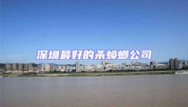 深圳最好的杀蟑螂公司