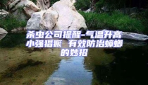 杀虫公司提醒-气温升高小强猖獗 有效防治蟑螂的妙招