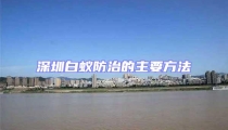 深圳白蚁防治的主要方法