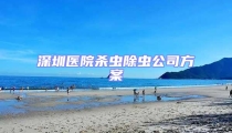 深圳医院杀虫除虫公司方案