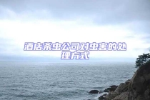 酒店杀虫公司对虫害的处理方式