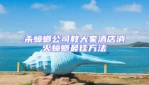 杀蟑螂公司教大家酒店消灭蟑螂最佳方法