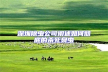 深圳除虫公司阐述如何彻底的杀死臭虫