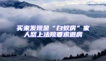 买来发现是“白蚁房”家人怒上法院要求退房
