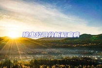 除虫公司分析稻瘟病
