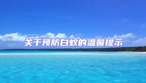 关于预防白蚁的温馨提示