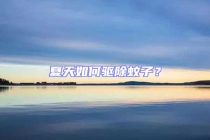 夏天如何驱除蚊子？