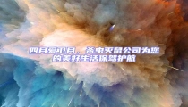 四月爱卫月,杀虫灭鼠公司为您的美好生活保驾护航