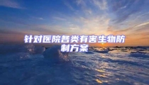 针对医院各类有害生物防制方案