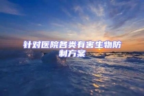 针对医院各类有害生物防制方案