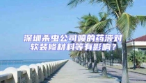 深圳杀虫公司喷的药液对软装修材料等有影响?