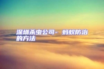 深圳杀虫公司- 蚂蚁防治的方法